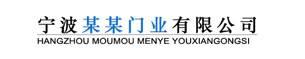 濱州某某門業(yè)有限公司